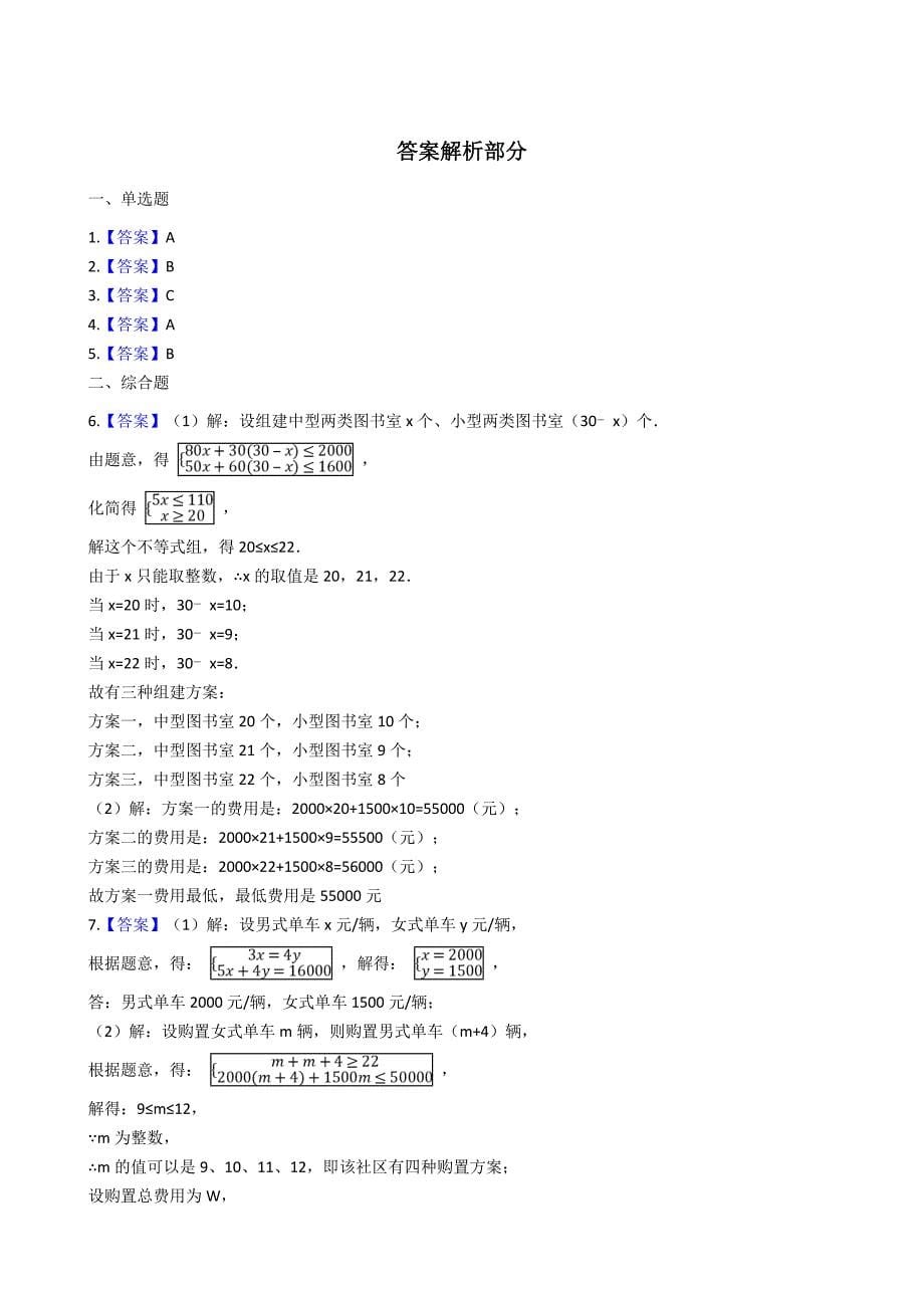 【备考2019】2019年中考数学一轮基础复习试卷专题29：方案设计问题(含答案)_第5页