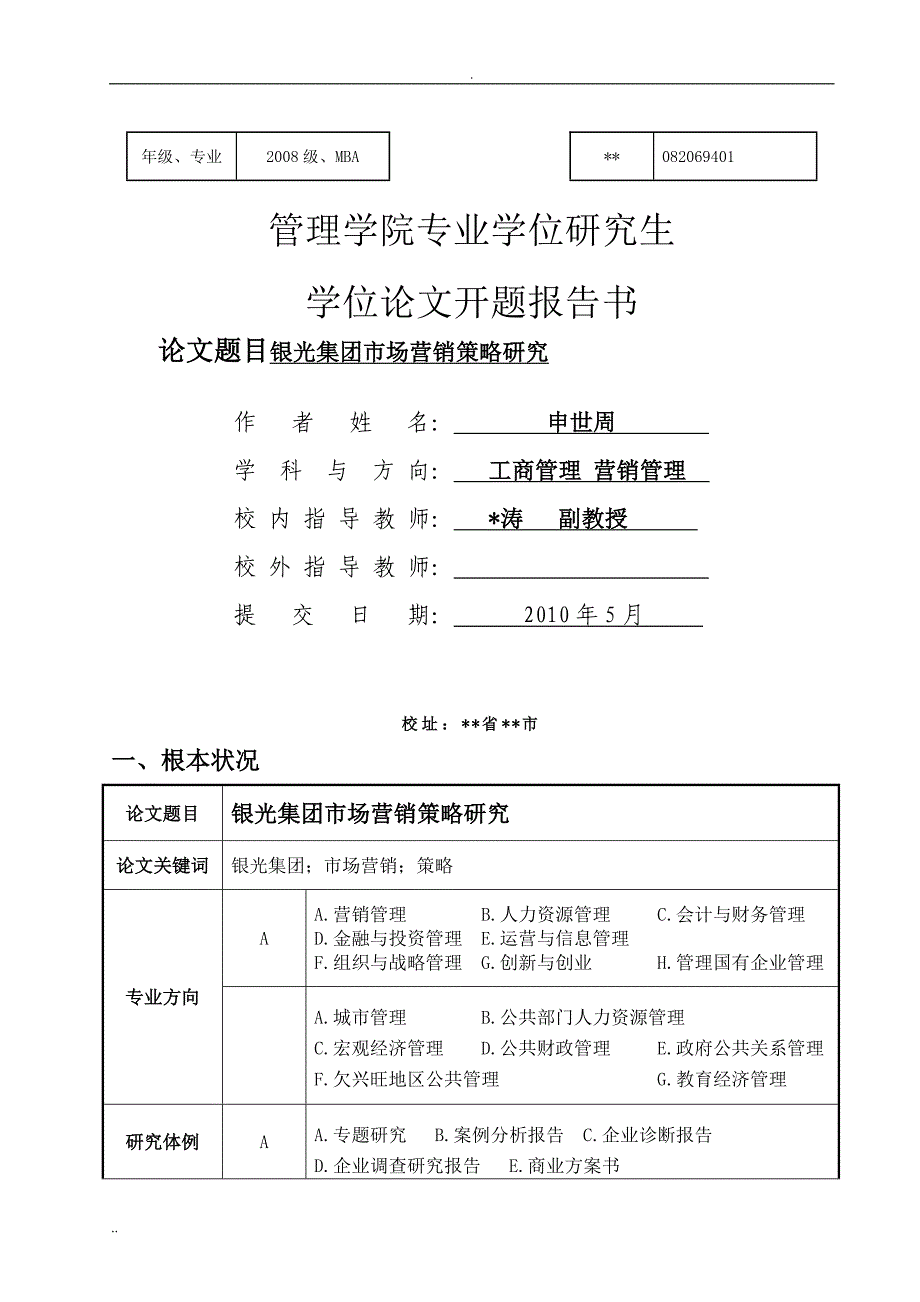 兰州大学专业学位研究报告生开题报告书_第1页