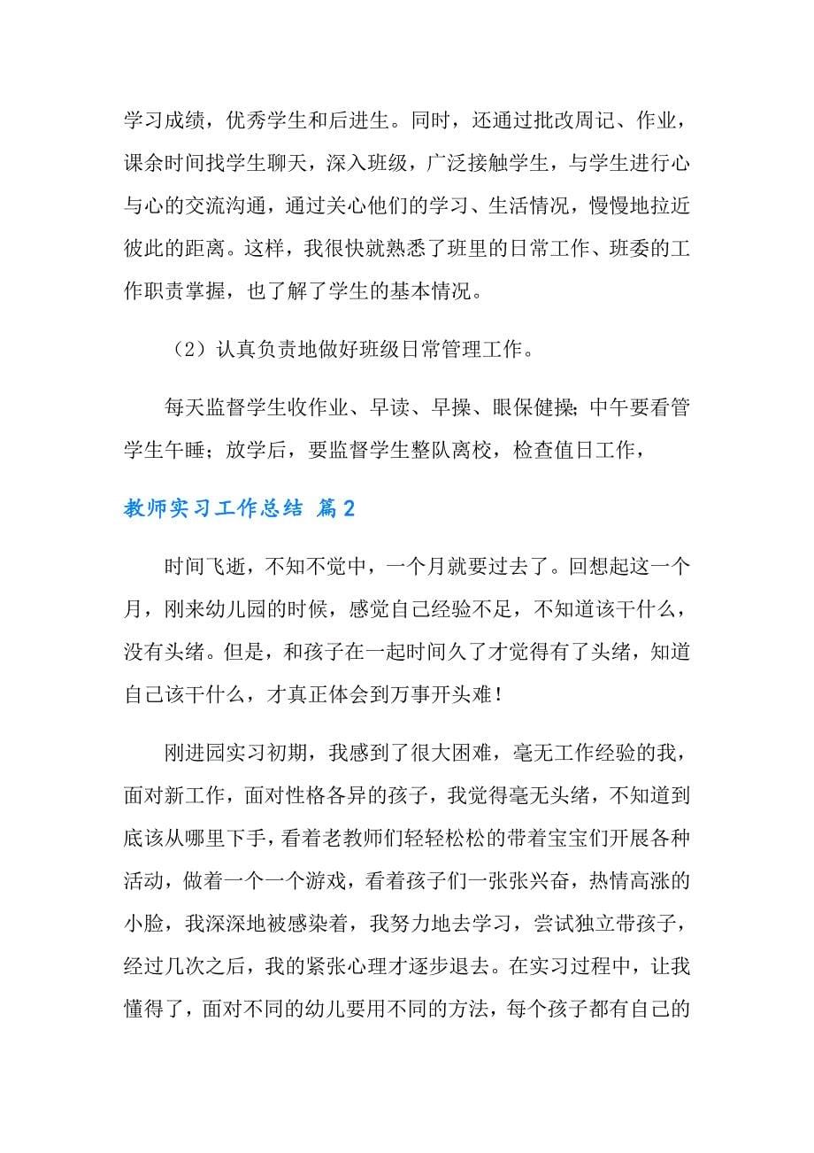 教师实习工作总结锦集6篇_第5页