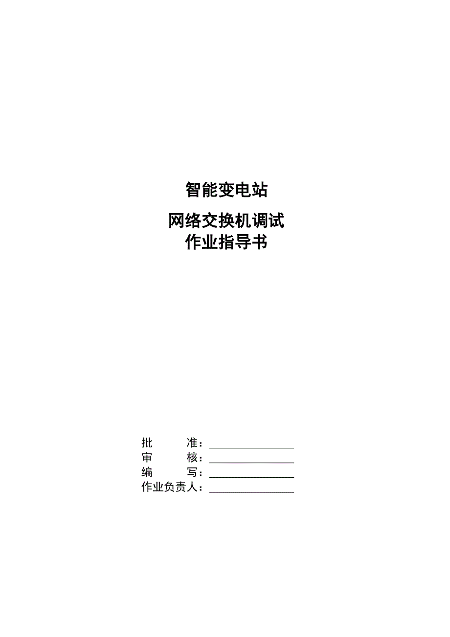 智能变电站网络交换机标准化作业指导书_第1页