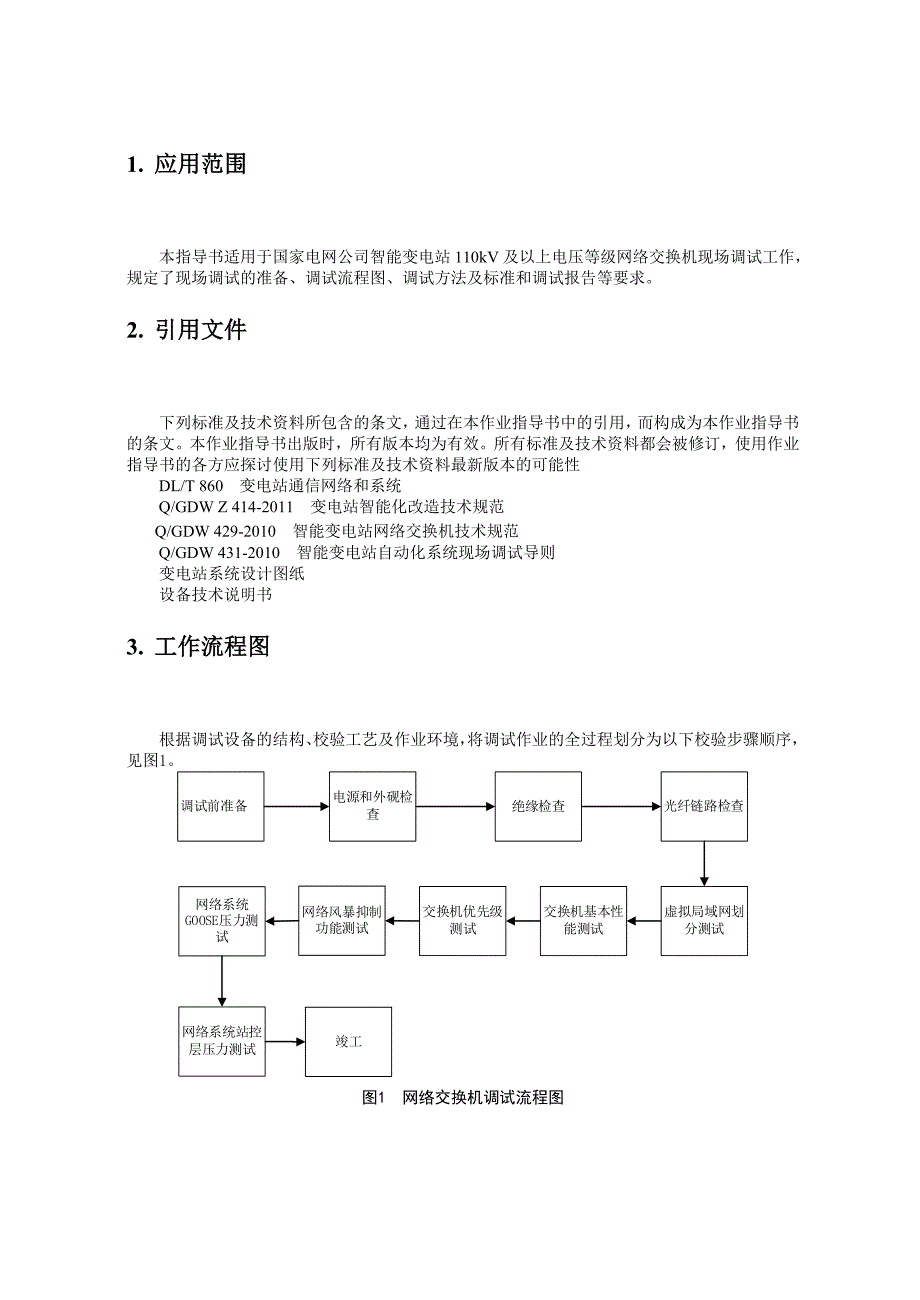 智能变电站网络交换机标准化作业指导书_第2页