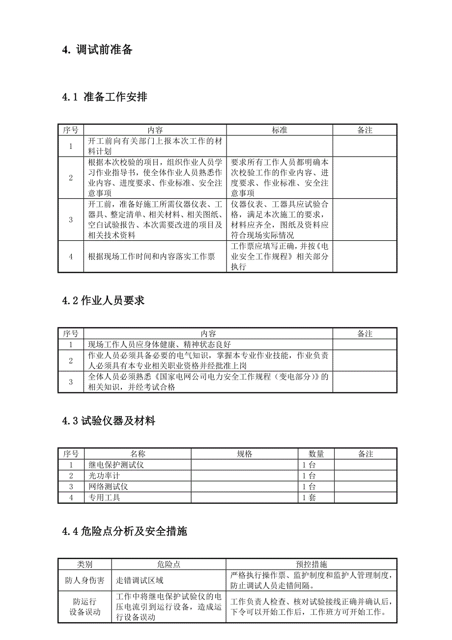 智能变电站网络交换机标准化作业指导书_第3页