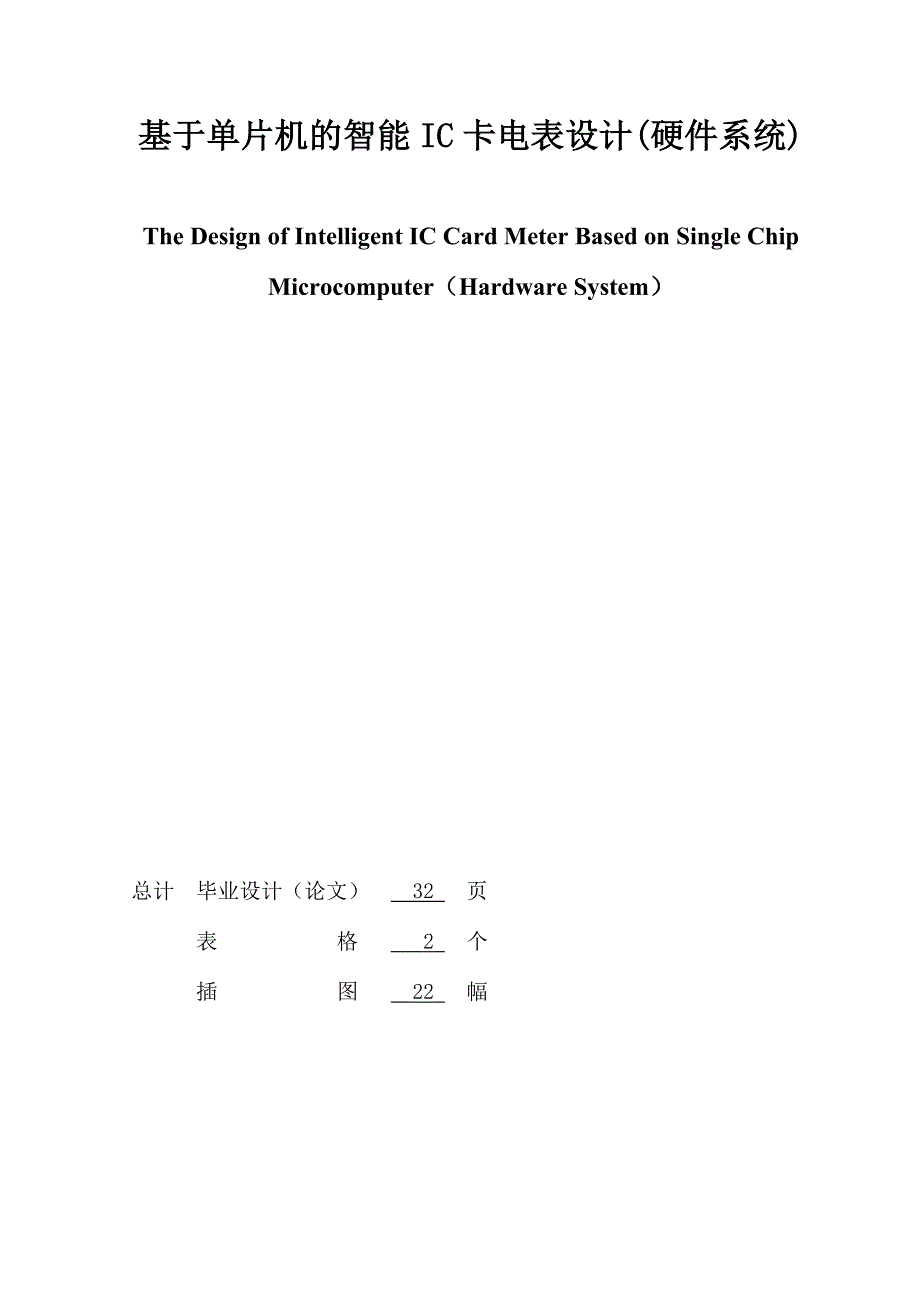 基于单片机的智能-IC-卡电表设计(硬件系统)-毕业设计论文_第3页