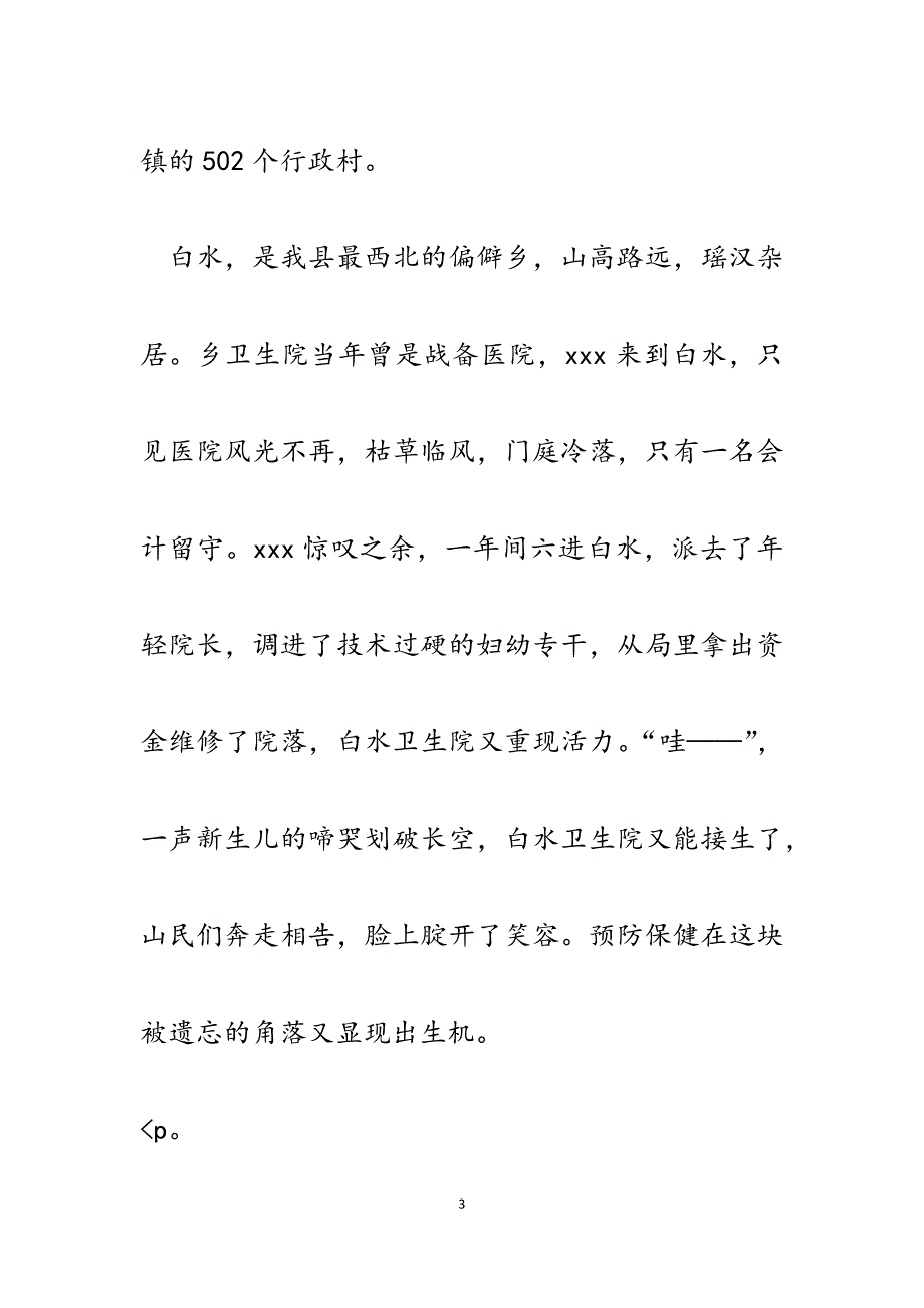 2023年县卫生局长先进事迹演讲稿.docx_第3页