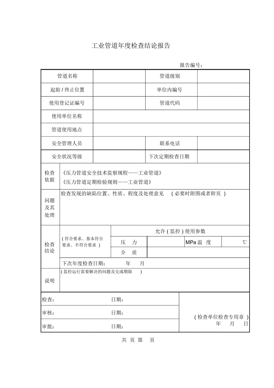 工业管道年度检查报告_第2页