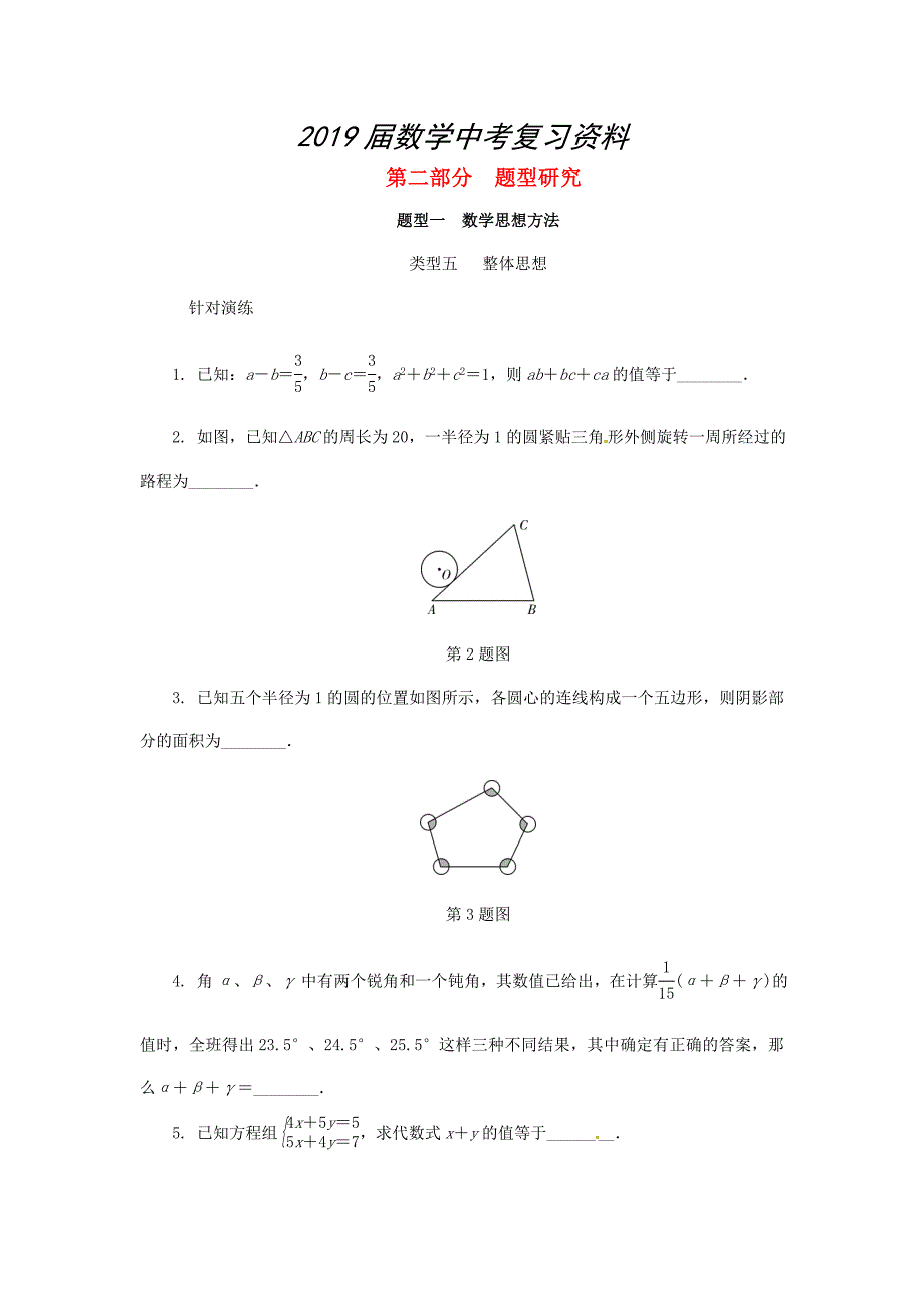 浙江省 中考数学复习第二部分题型研究题型一数学思想方法类型五整体思想针对演练_第1页