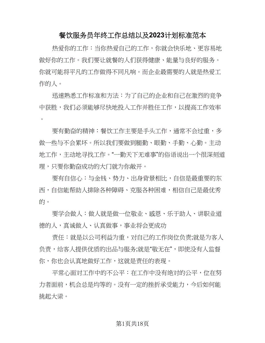 餐饮服务员年终工作总结以及2023计划标准范本（九篇）.doc_第1页