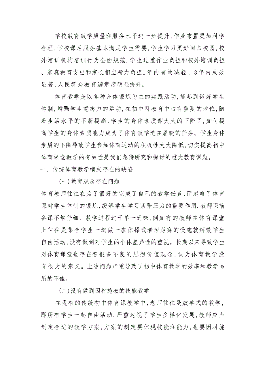 2022“双减”背景下提高初中体育课堂教学有效性的策略探究_第2页