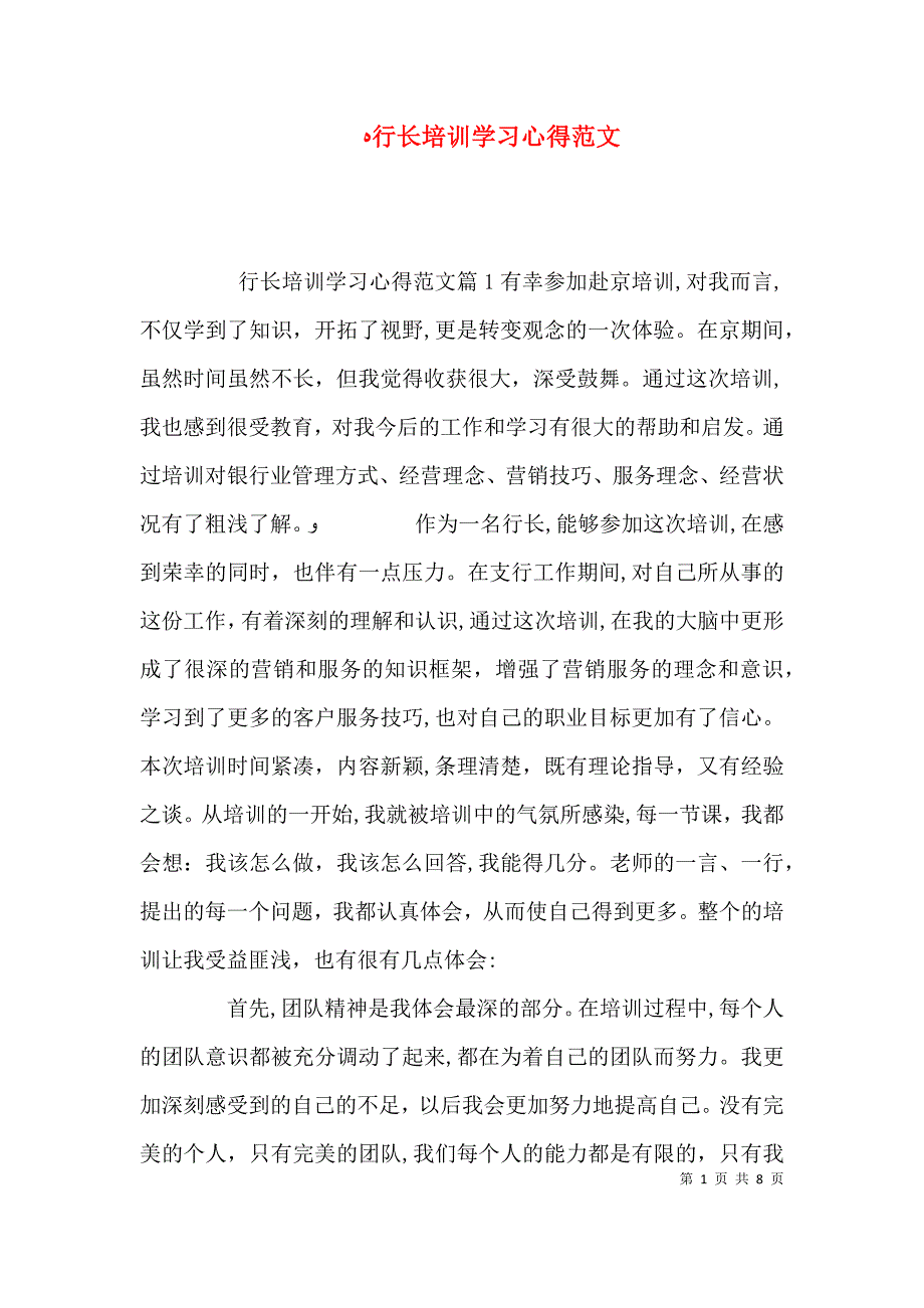 行长培训学习心得范文_第1页