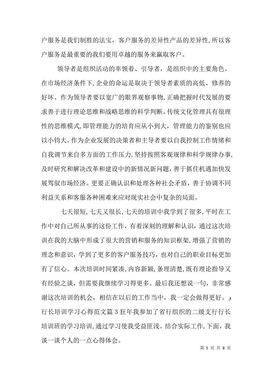 行长培训学习心得范文_第5页