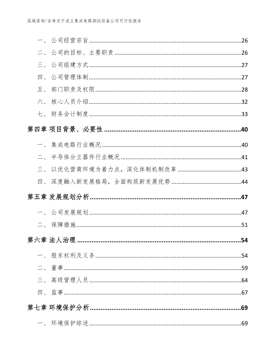 吉林关于成立集成电路测试设备公司可行性报告_范文模板_第4页