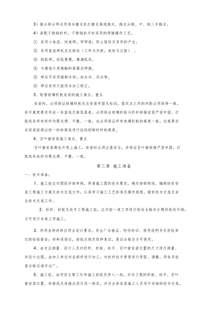 栏杆百叶安装施工方案_第5页