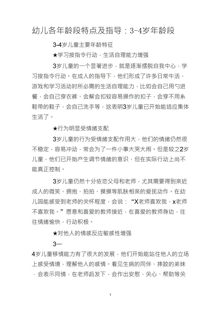 幼儿各年龄段特点及指导_第1页