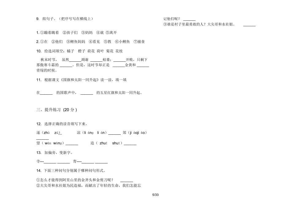 人教版二年级上学期小学语文复习混合一单元真题模拟试卷(16套试卷)课后练习_第5页