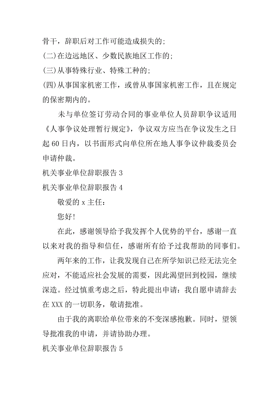 机关事业单位辞职报告14篇事业单位辞职报告范文简单版_第4页