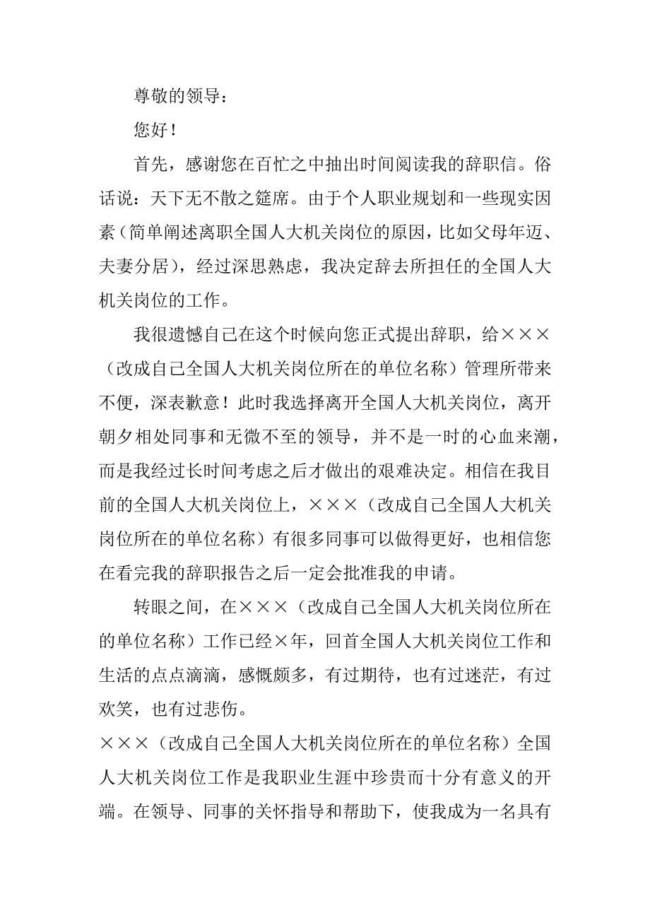 机关事业单位辞职报告14篇事业单位辞职报告范文简单版_第5页