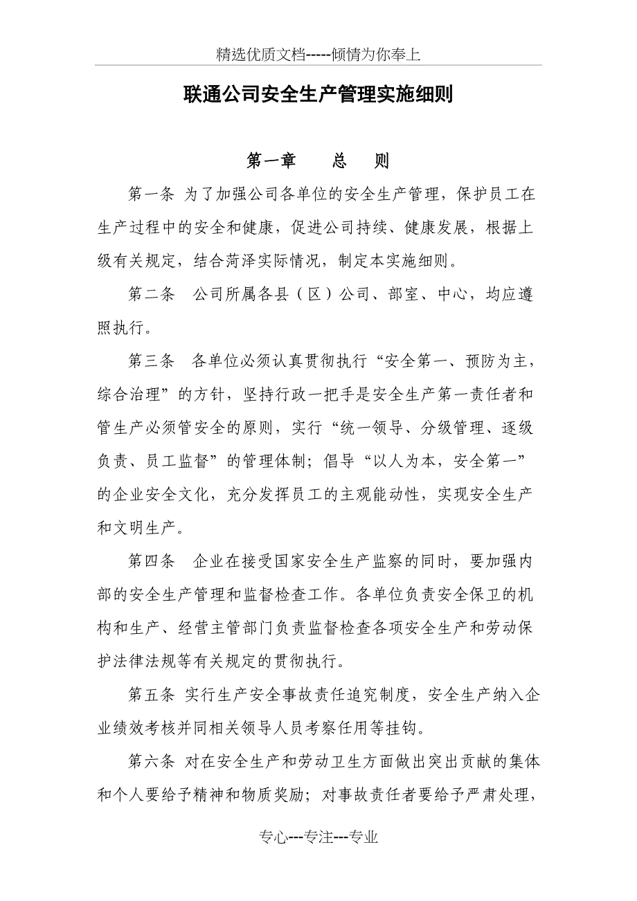 通信行业(包括：联通、移动、电信)安全生产管理实施细则_第1页