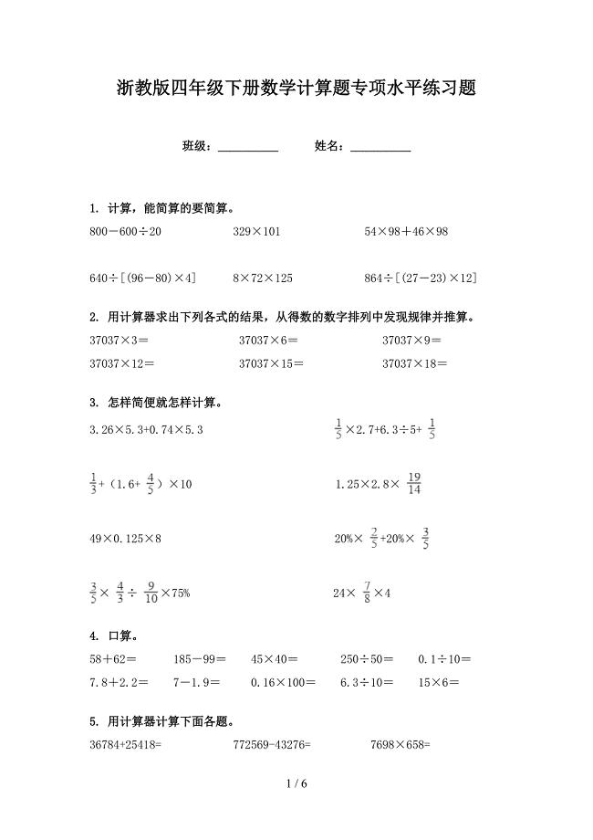 浙教版四年级下册数学计算题专项水平练习题