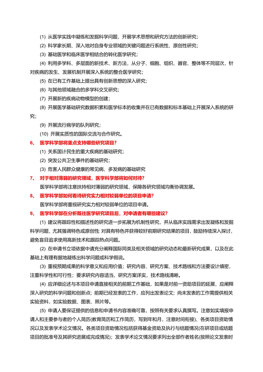 2011年NSFC医学科学部项目申请常见问题解答(20110117).doc_第2页