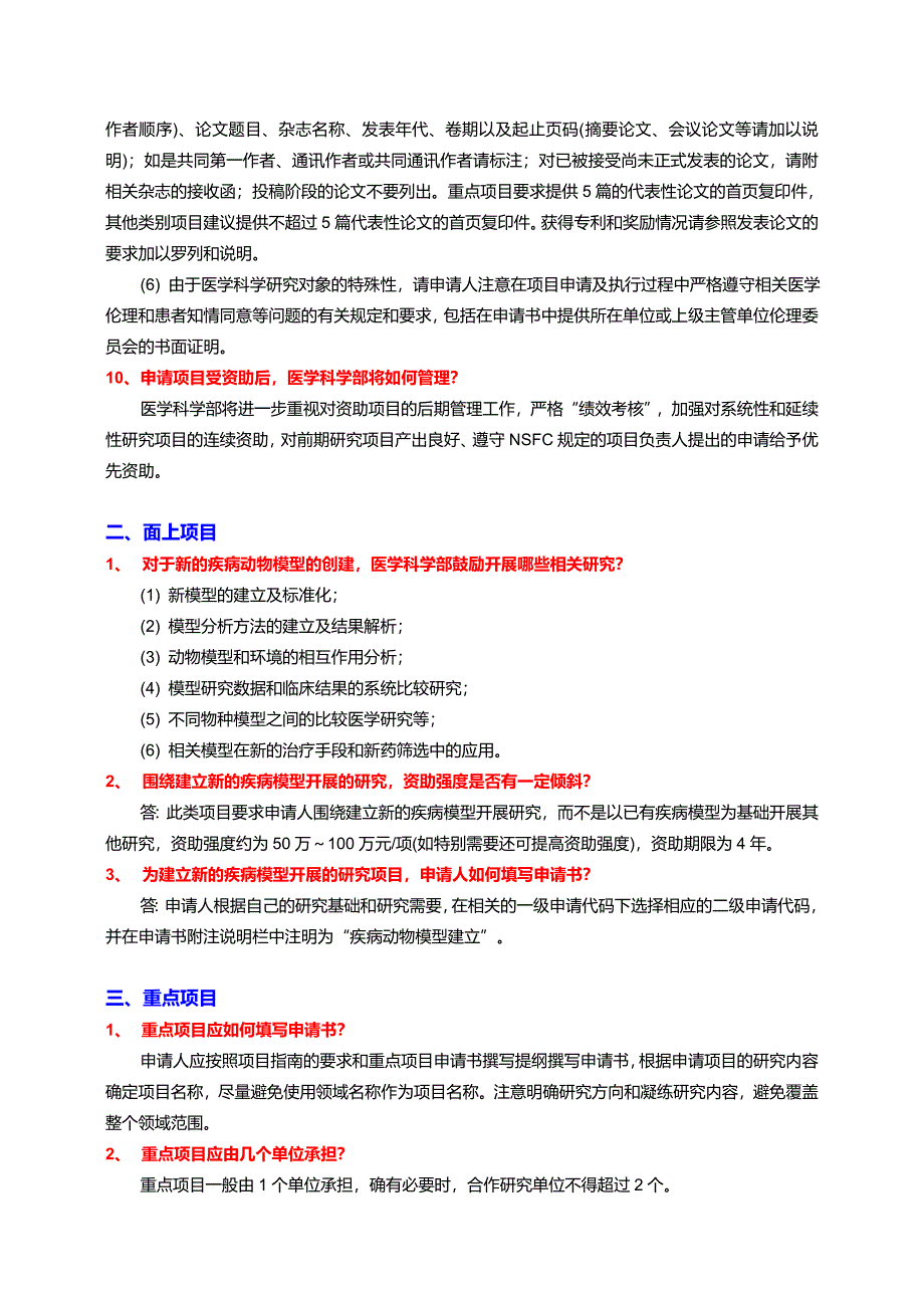 2011年NSFC医学科学部项目申请常见问题解答(20110117).doc_第3页