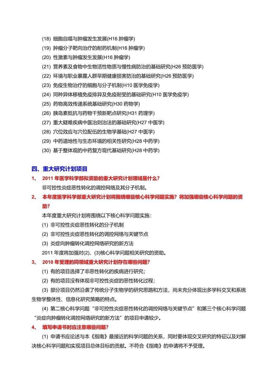 2011年NSFC医学科学部项目申请常见问题解答(20110117).doc_第5页