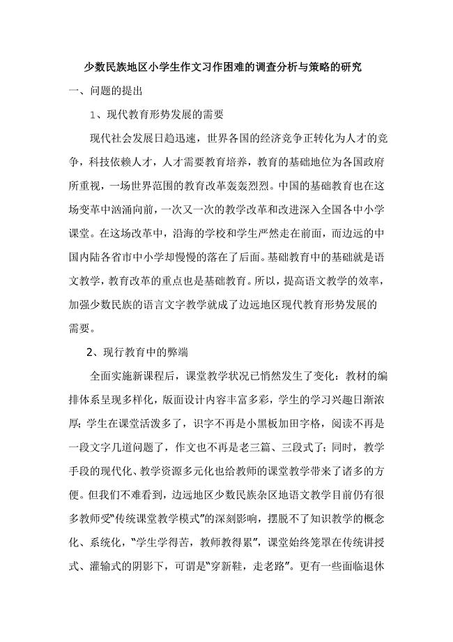 少数民族地区小学生作文习作困难的调查分析与策略的研究.doc