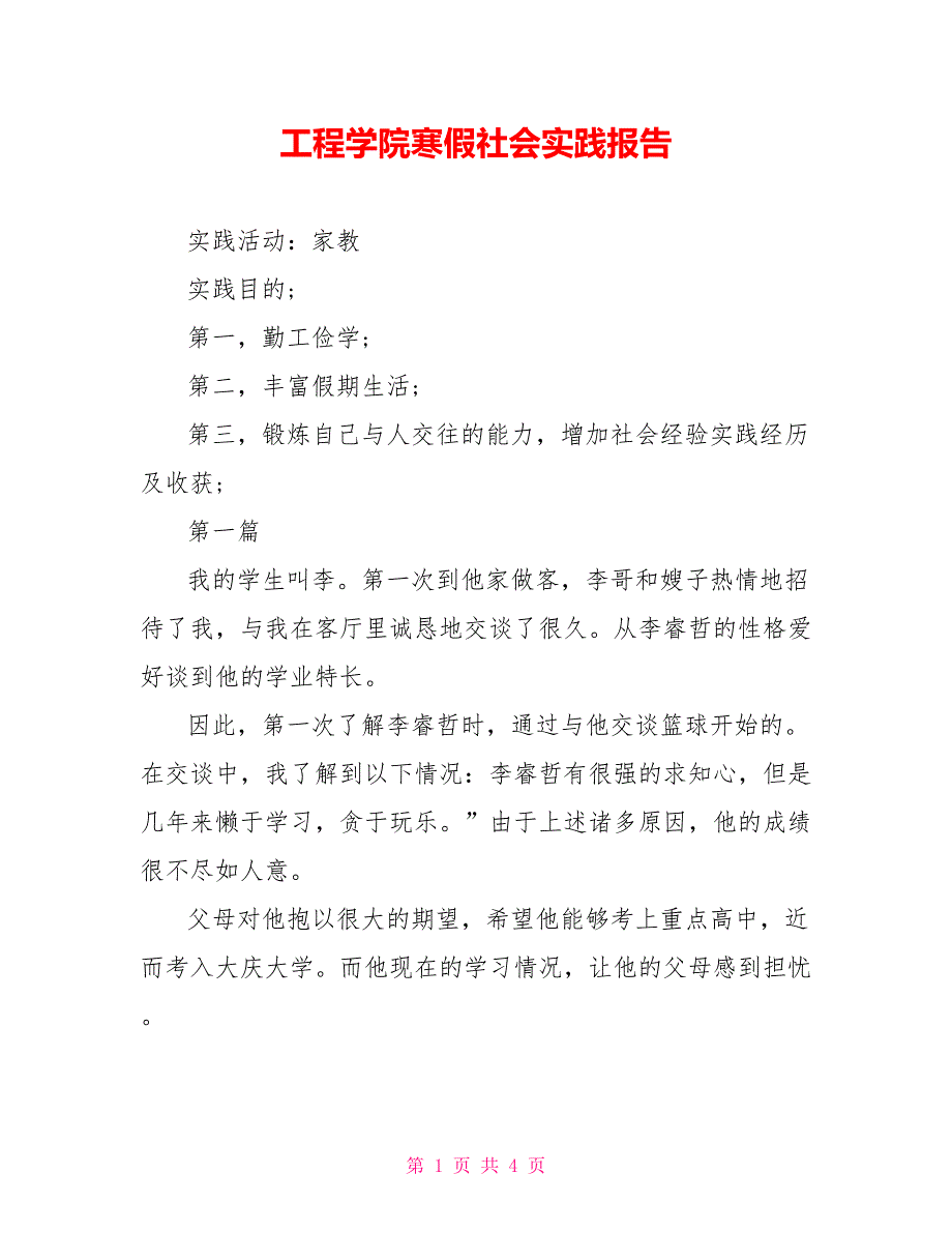 工程学院寒假社会实践报告_第1页