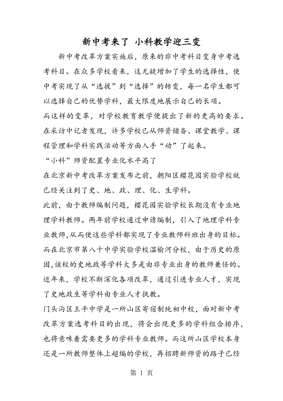 2023年新中考来了 小科教学迎三变.doc_第1页