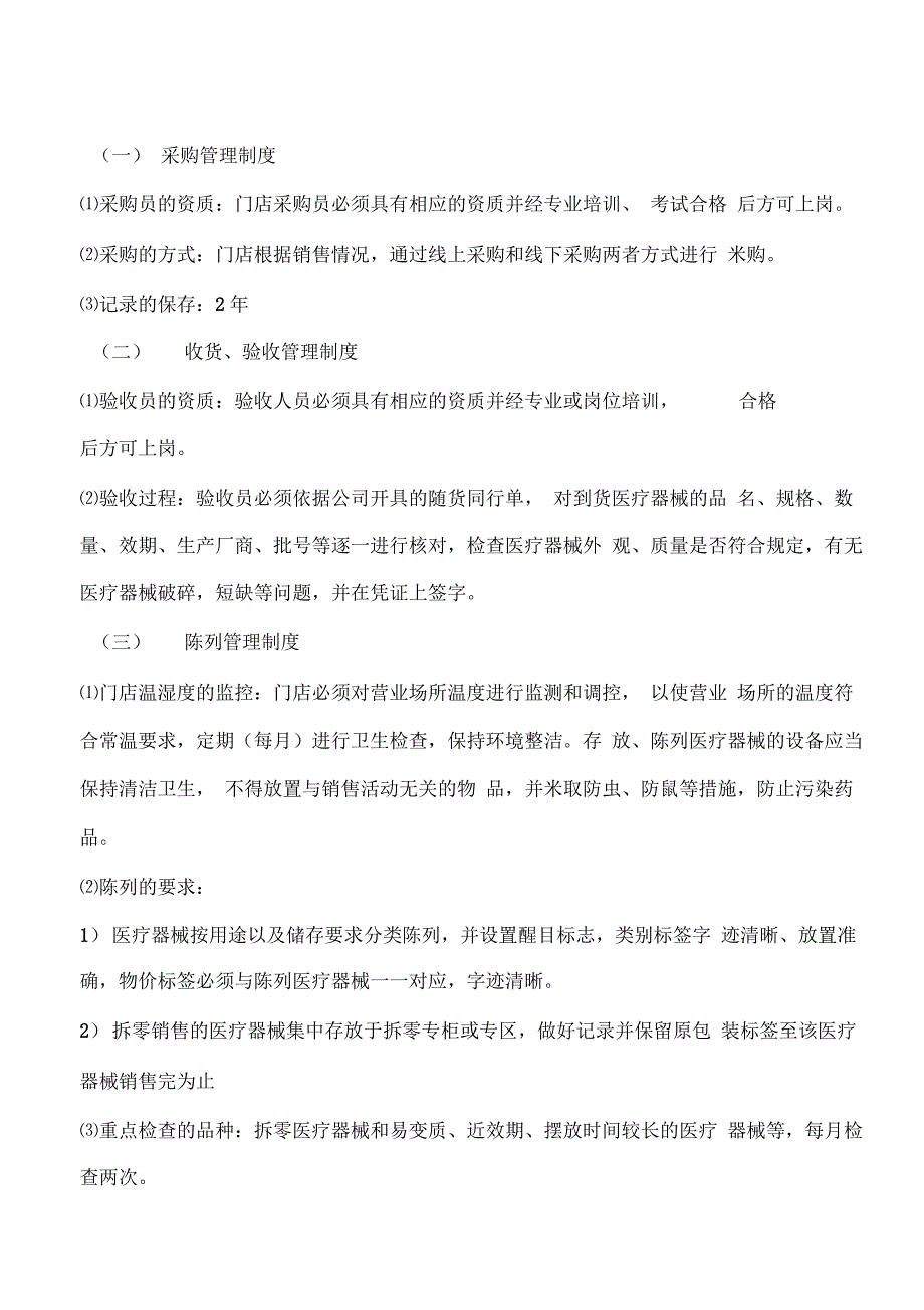 二类医疗器械质量管理制度_第1页