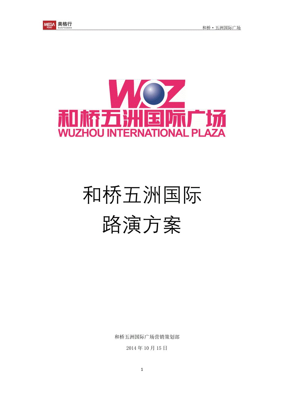 广场营销路演活动方案_第1页