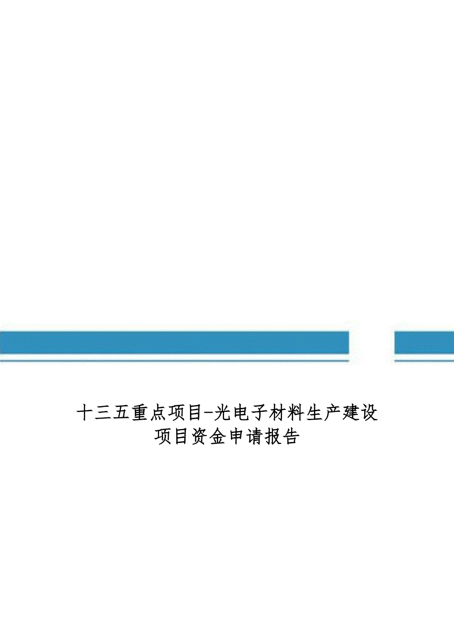 十三五重点项目光电子材料生产建设项目资金申请报告_第1页