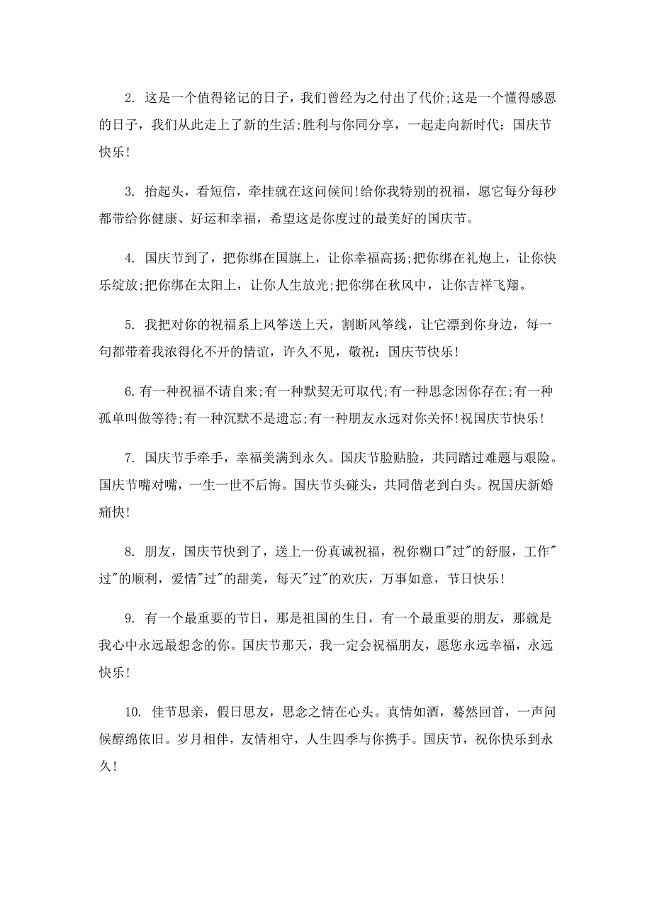 国庆节祝福语简短80句_第4页