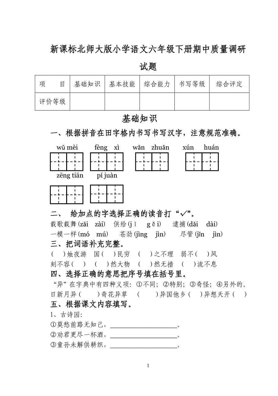 新课标北师大版小学语文六年级下册期中质量调研试题_第1页