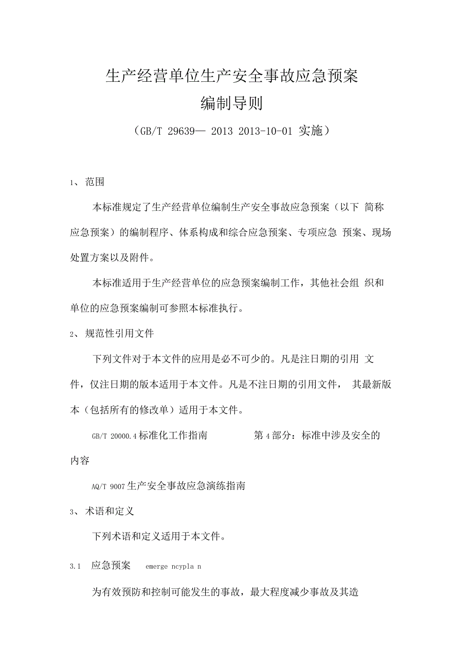 生产经营单位生产安全事故应急预案_第1页