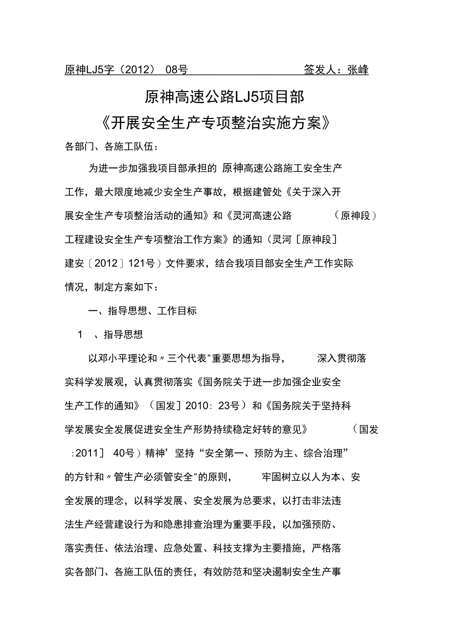 安全生产专项整治实施方案_第1页