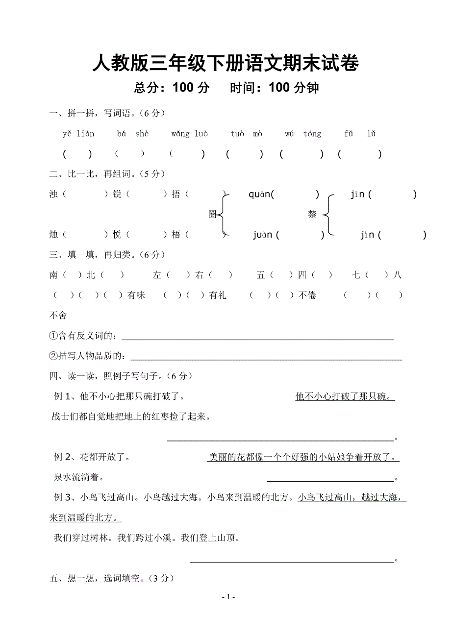 新课标人教版三年级下册语文期末试卷1_第1页