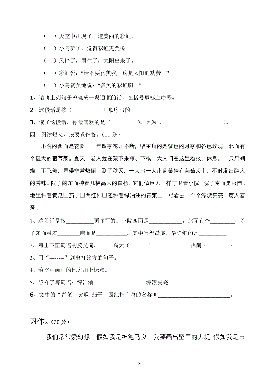 新课标人教版三年级下册语文期末试卷1_第3页