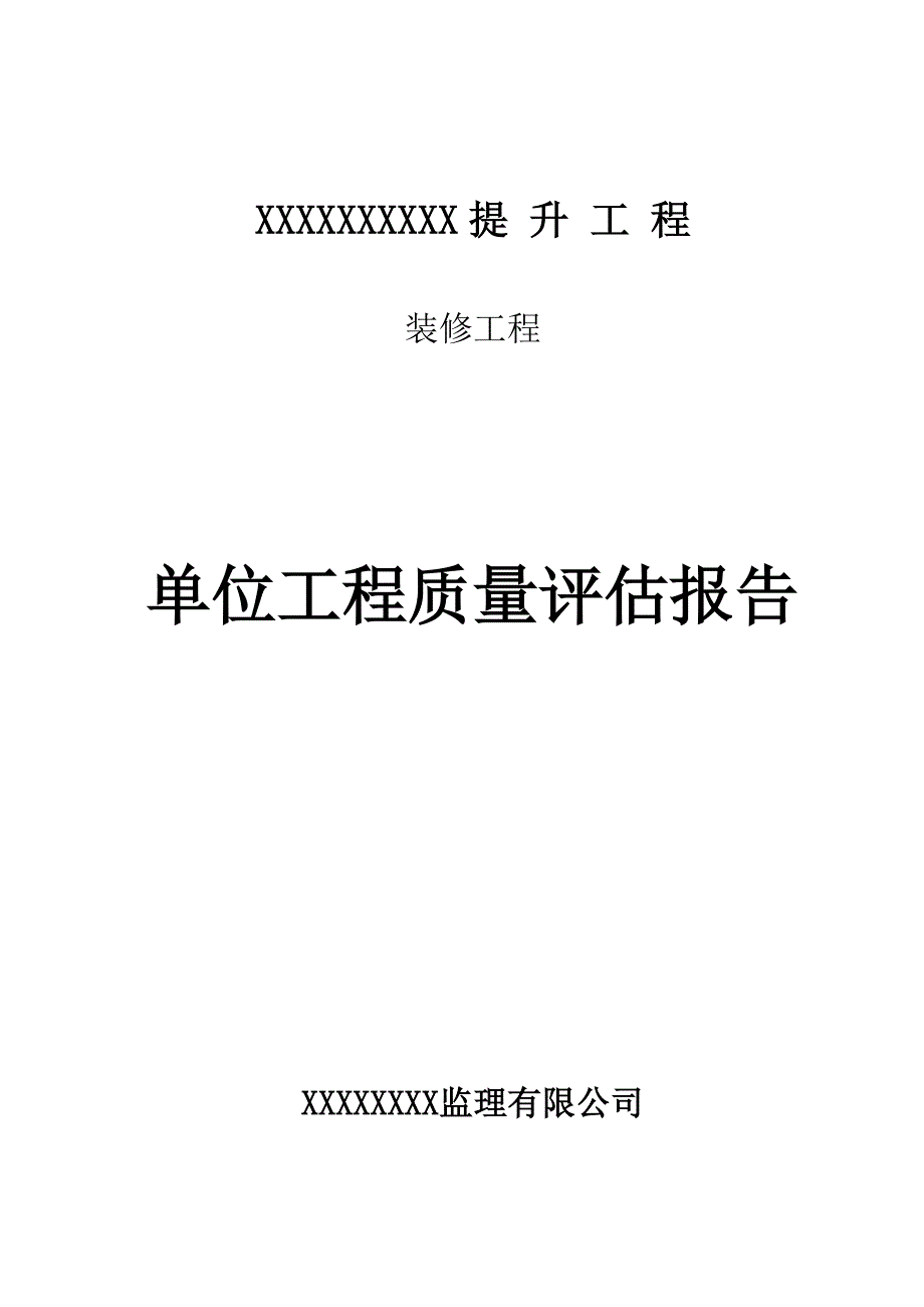 装修工程质量评估报告.doc_第1页