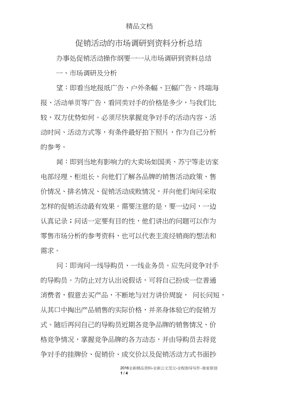 促销活动的市场调研到资料分析总结_第1页