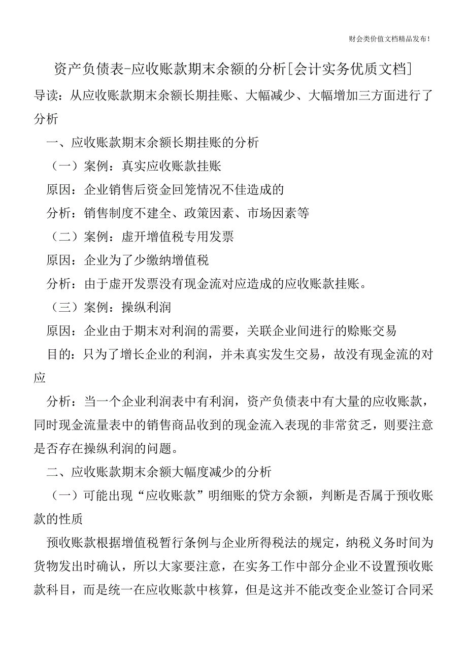 资产负债表-应收账款期末余额的分析[会计实务优质文档].doc_第1页