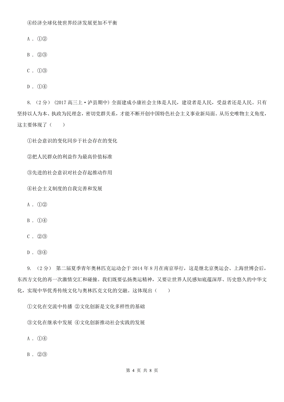 四川省广安市高三第一次模拟政治试卷_第4页