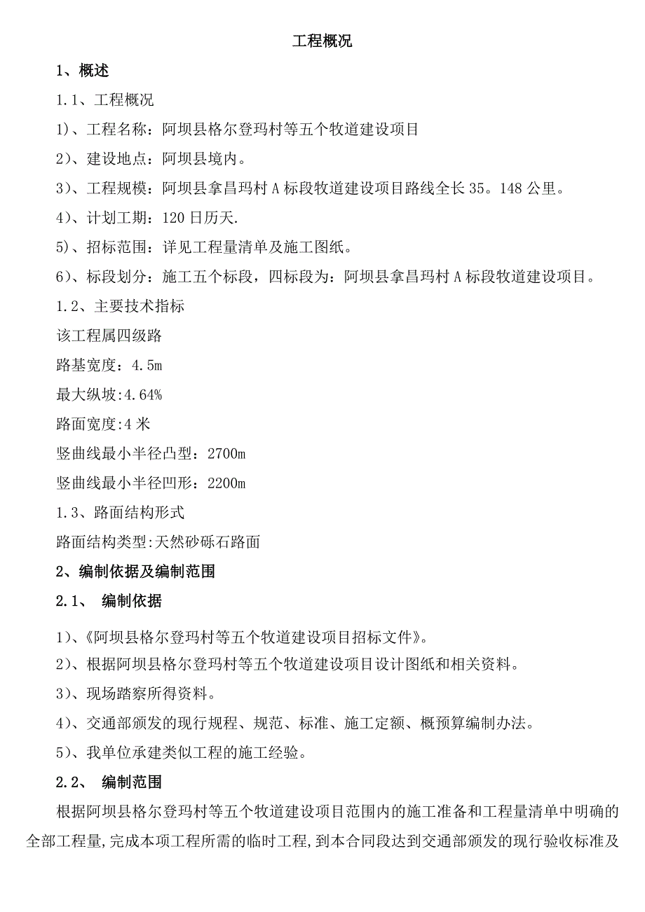 砂砾石路面工程施工组设计投标用10_第2页