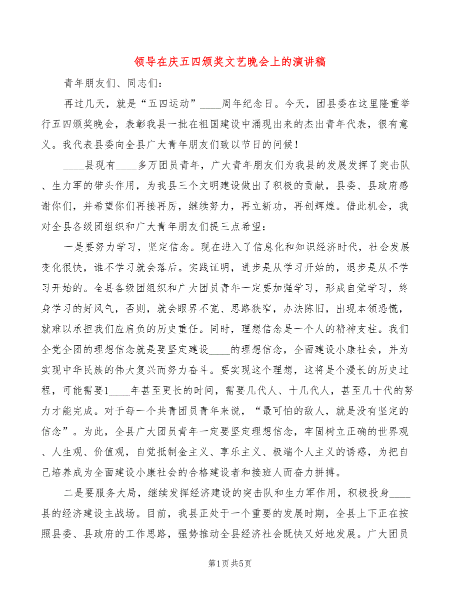 领导在庆五四颁奖文艺晚会上的演讲稿(3篇)_第1页