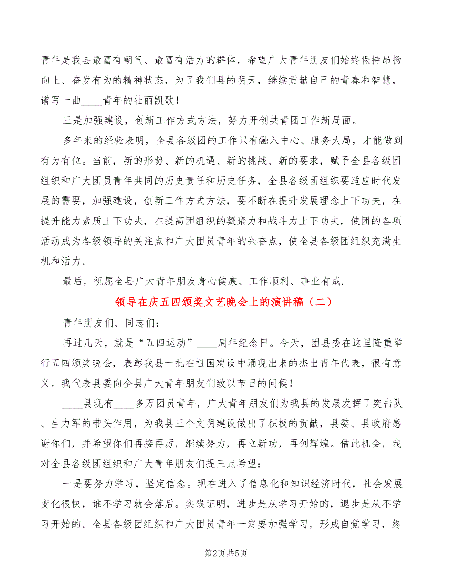 领导在庆五四颁奖文艺晚会上的演讲稿(3篇)_第2页