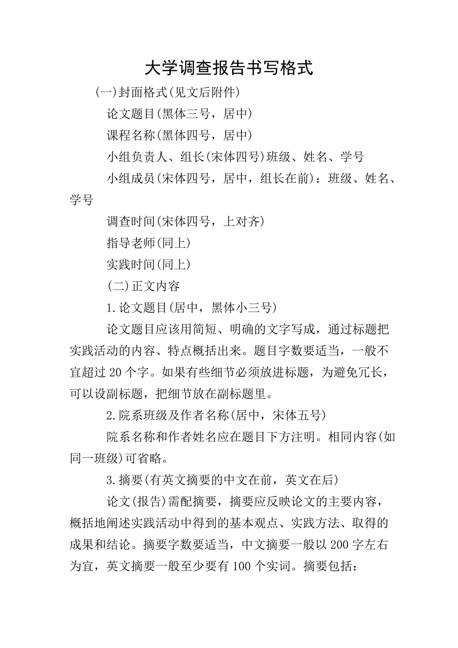 大学调查报告书写格式.doc_第1页