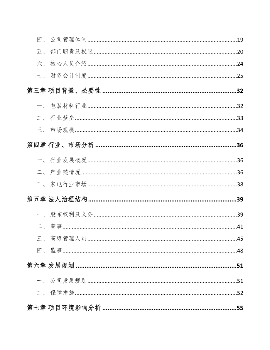 保定关于成立高分子材料公司可行性研究报告_第4页