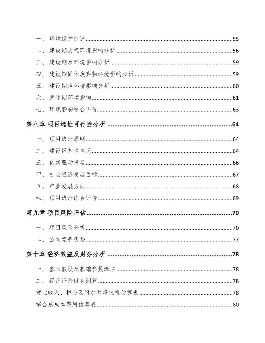 保定关于成立高分子材料公司可行性研究报告_第5页