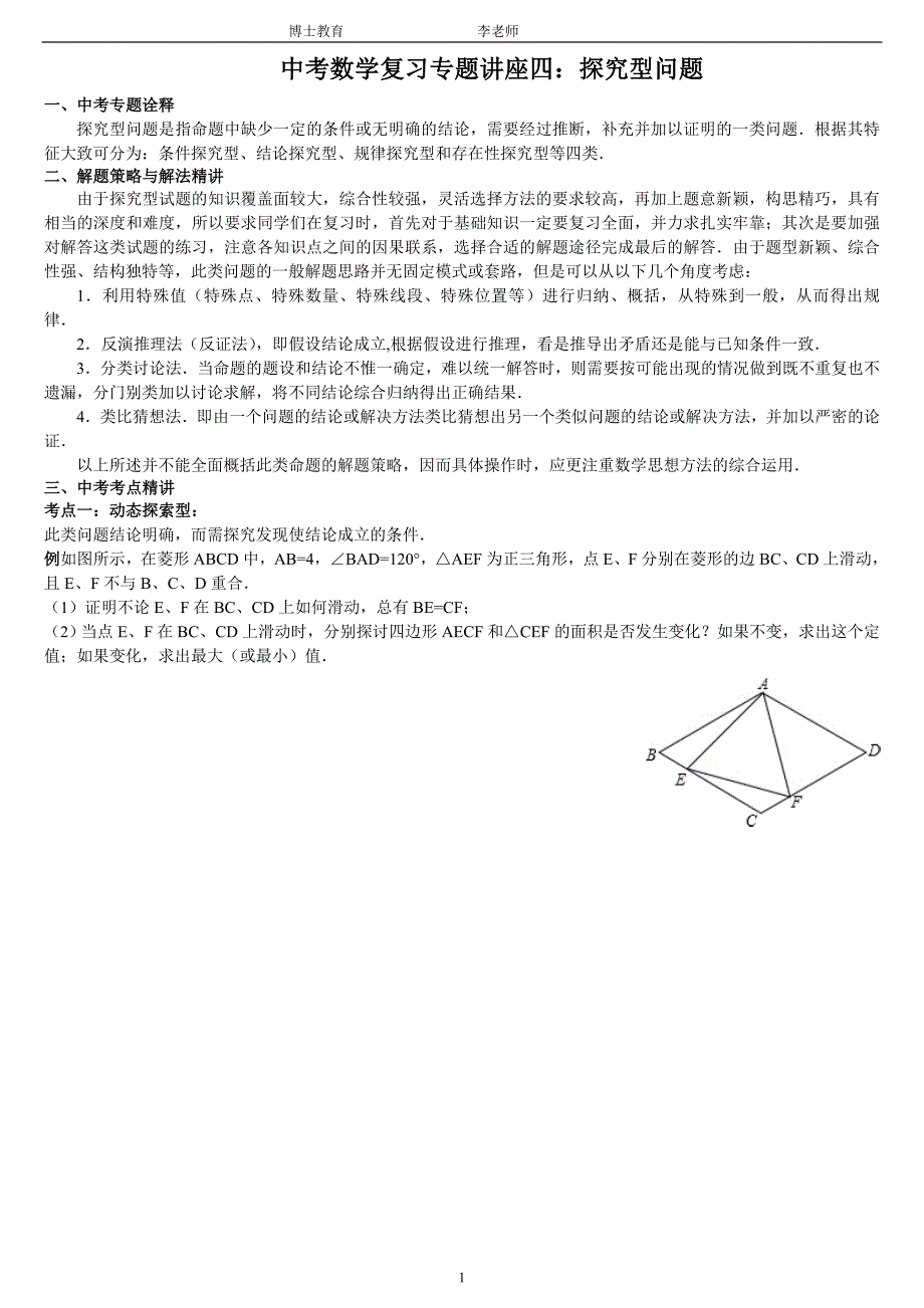 419中考数学复习专题讲座四探究型问题_第1页