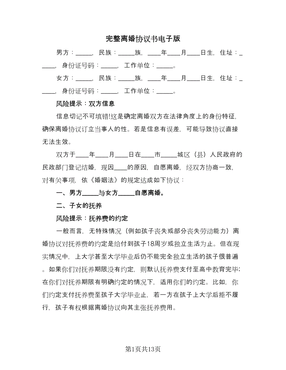 完整离婚协议书电子版（八篇）_第1页