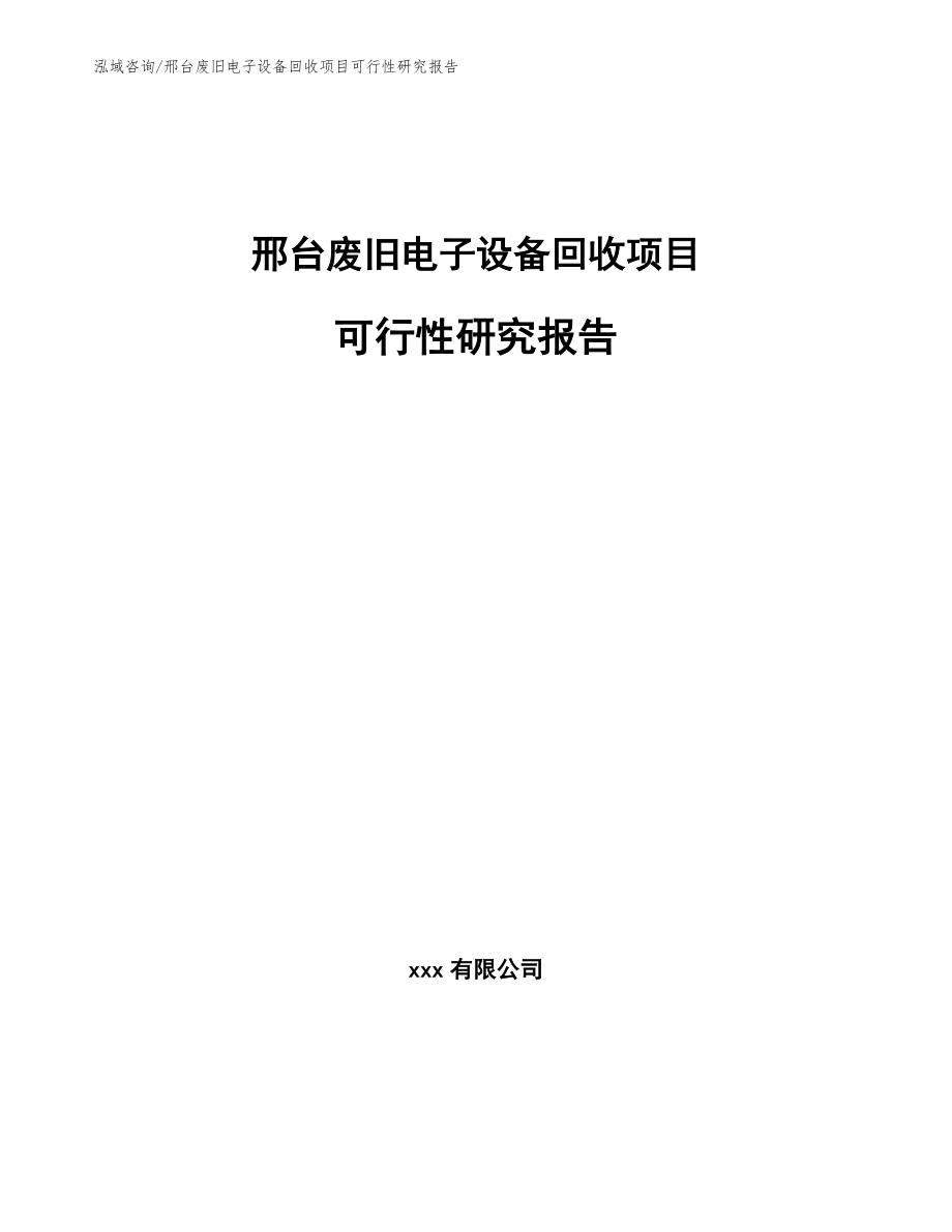 邢台废旧电子设备回收项目可行性研究报告范文参考_第1页